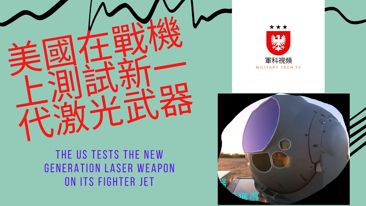 135 美國測試新一代激光武器 The US Tests The New Generation Laser Weapon On Its Fighter Jet