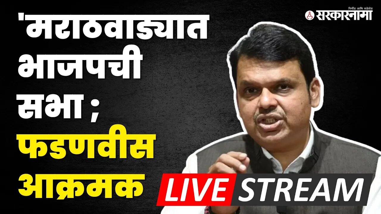 LIVE : Sharad Pawar विरुद्ध Devendra Fadnavis ; त्यांना Sambhajinagar नाव मान्य नाही; फडणवीस आक्रमक