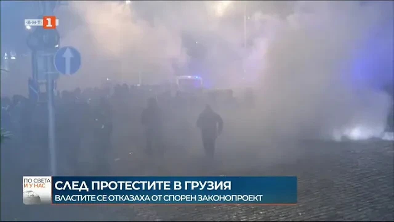 Грузинските власти оттеглиха спорния законопроект за чуждестранните агенти