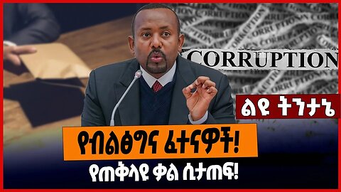 የብልፅግና ፈተናዎች ❗️የጠቅላዩ ቃል ሲታጠፍ❗️