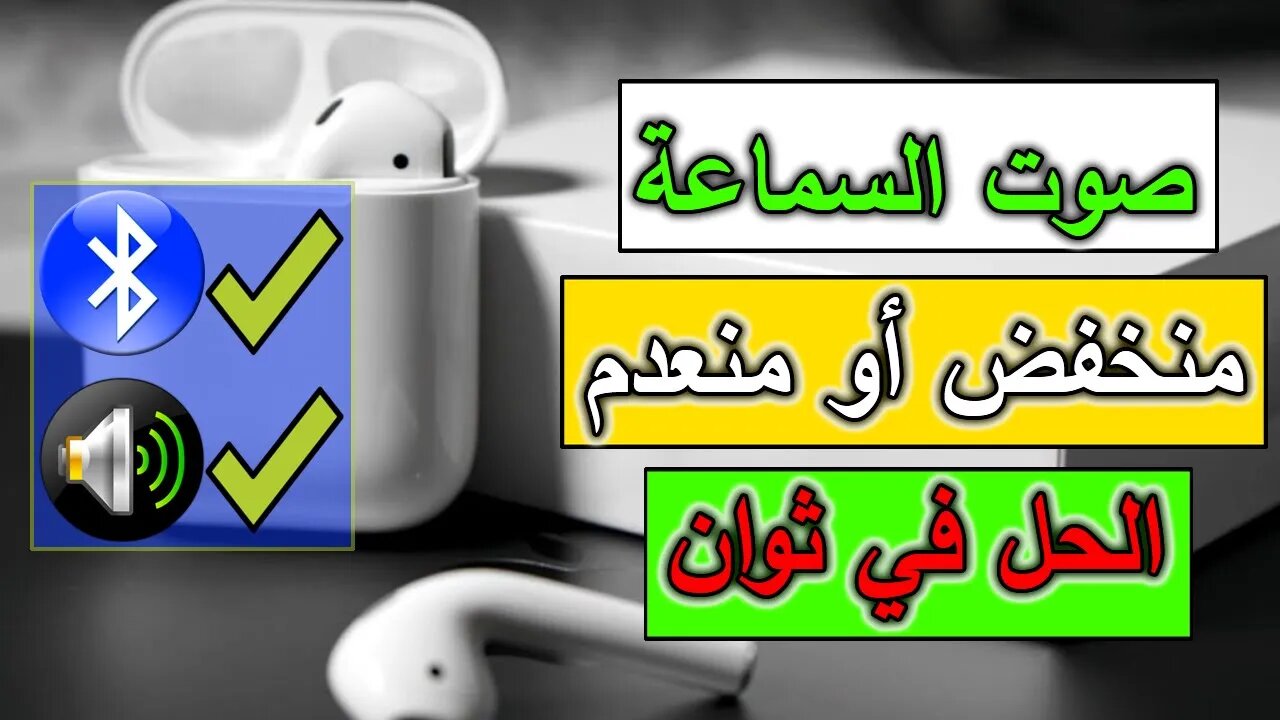 صوت سماعات البلوتوث AirPods ضعيف أو منعدم إليك الحل في ثوان