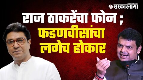 Raj Thackeray | पोलिसांचे निलंबन मागे घेण्याची खरी गोष्ट ! | Politics | Maharashtra | Sarkarnama