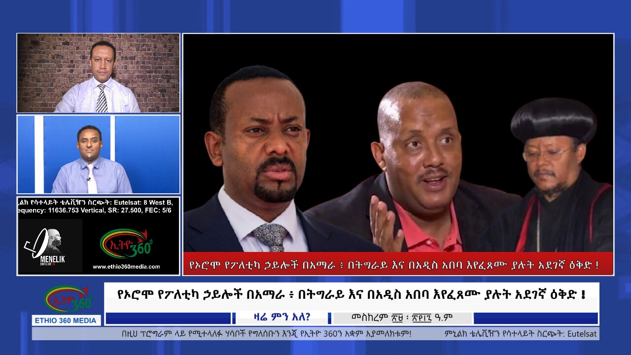 Ethio 360 Zare Min Ale የኦሮሞ የፖለቲካ ኃይሎች በአማራ ፥ በትግራይ እና በአዲስ አበባ እየፈጸሙ ያሉት አደገኛ ዕቅድ! wed Oct 9, 2024