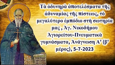 Τὰ ὀδυνηρὰ ἀποτελέσματα τῆς ἀδυναμίας τῆς πίστεως, Ἀνάγνωση Α' (β' μέρος), Ἁγ. Νικοδήμου, 5-7-2023