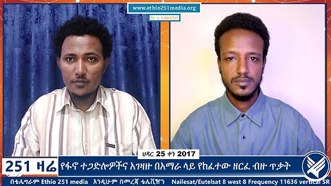 የፋኖ ተጋድሎዎችና አገዛዙ በአማራ ላይ የከፈተው ዘርፈ ብዙ ጥቃት | 4 December 2024 | 251 Zare | Ethio 251 Media