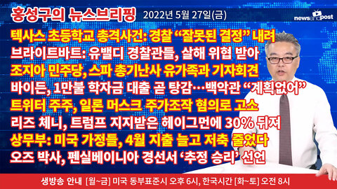 [홍성구의 뉴스브리핑] 2022년 5월 27일(금)