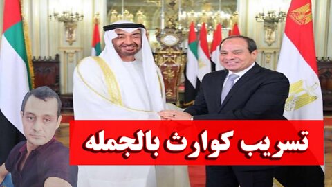 ياريتها جت علي جزيرة الوراق تسريب كوارث بالجمله - احمد الجاسر