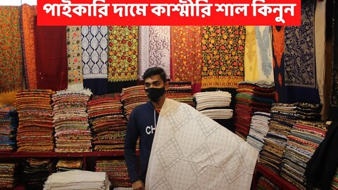kashmiri shawl l International Trade Fair 2022। বাণিজ্য মেলা ২০২২। DITF 2022। banijjo mela #DITF