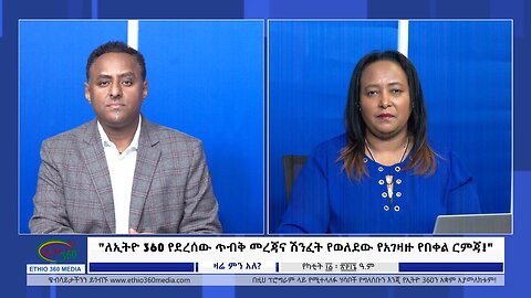 Ethio 360 Zare Min Ale "ለኢትዮ 360 የደረሰው ጥብቅ መረጃና ሽንፈት የወለደው የአገዛዙ የበቀል ርምጃ!" Mon Feb 19, 2024