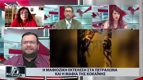 Η Μαφιόζικη εκτέλεση στα Πετράλωνα και η μαφία της κοκαϊνης (ΑΡΤ, 5/9/2022)