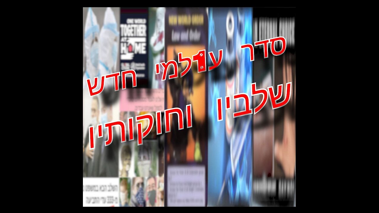 סדר עולמי חדש - שלביו וחוקותיו - הסרט