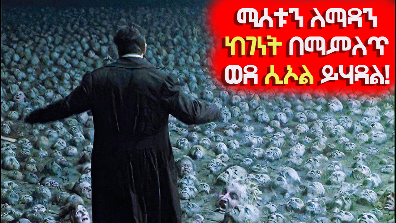 🛑ሚሰቱን ለማዳን ከገነት ወደ ሲኦል ይሃዳል🛑 |ጆ ሙቪስ JO MOVIES RECAP ሴራ | የፊልም ታሪክ ባጭሩ | Sera film Amharic movies