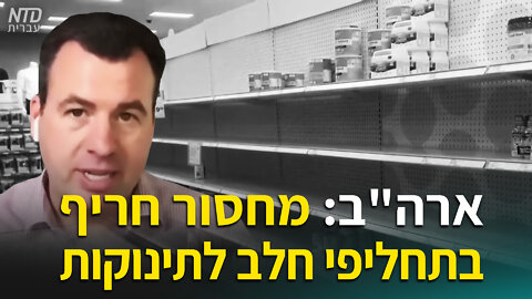 ארה"ב: מחסור חריף בתחליפי חלב לתינוקות