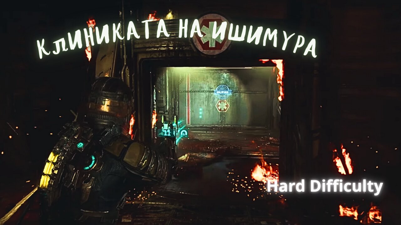 DEAD SPACE REMAKE /HARD/ МЪРТВИЯТ КОСМОС ''ДА НАМЕРЯ ТЯЛОТО НА КАПИТАНА''/ ЕПИЗОД 3