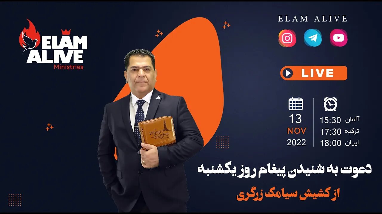 پخش زنده مراسم عبادتی ، پرستشی مینیستری عیلام زنده 13.11.2022