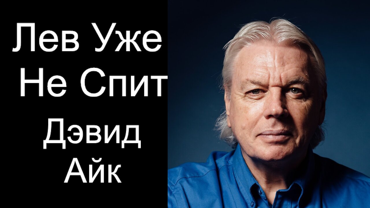 Дэвид Айк - Лев Уже Не Спит. Полная версия.