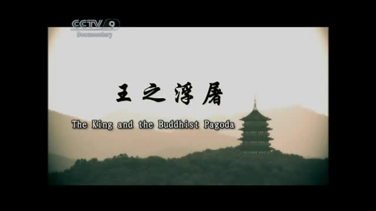 The King and the Buddhist Pagoda at Leifeng