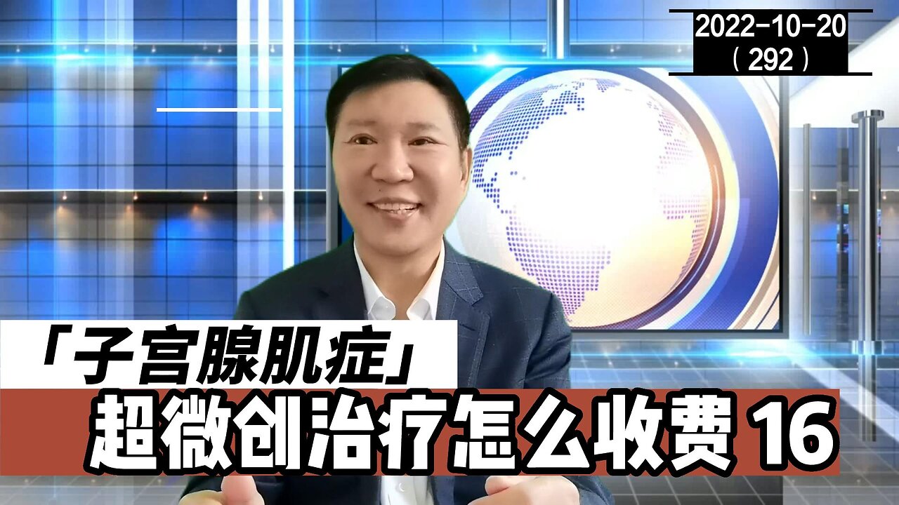 子宫腺肌症超微创治疗怎么收费 16 | 腺肌症 20221020