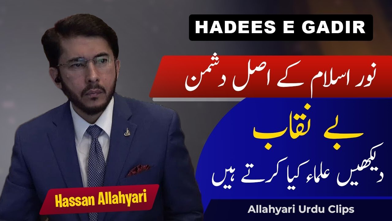 Islam kay Dushman hadees e ghadeer e khum | Hassan Allahyari | hadees e ghadeer | ghadeer e khum