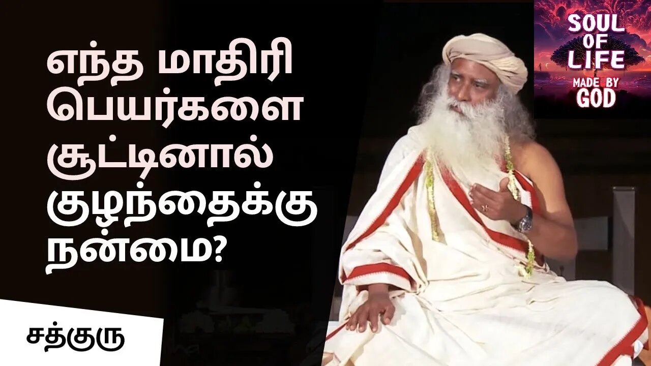 எந்த மாதிரி பெயர்களை சூட்டினால் குழந்தைக்கு நன்மை Soul Of Life - Made By God