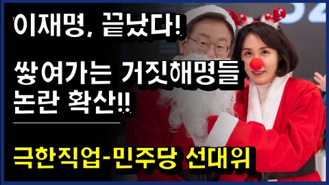 [#394] 이재명 끝났다!! 쌓여가는 거짓해명들 논란 확산-극한직업 민주당 선대위 - 페이퍼컴퍼니, 대장동·김혜경 갑질 이은 실무진 실수 3탄쌓여가는 거짓해명들 논란 확산