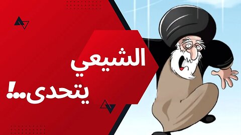 الشيعي يتحدى !
