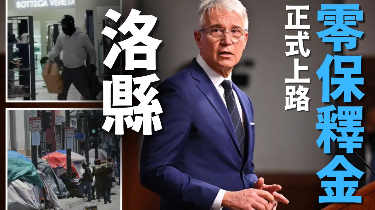 製造現代索多瑪: 洛杉磯縣 [零保釋金]正式上路 這將取消大多數犯罪被捕者現金保釋，允許罪犯審前釋放 犯罪滿街跑| AI News 愛報導
