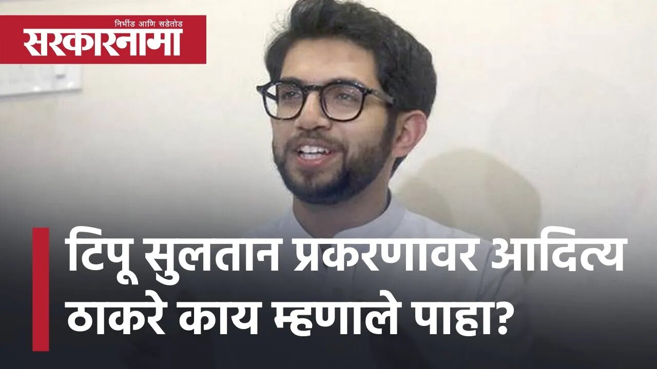 Tipu Sultan प्रकरणावर AadityaThackeray काय म्हणाले पाहा? | Politics | Maharashtra | Sarkarnama