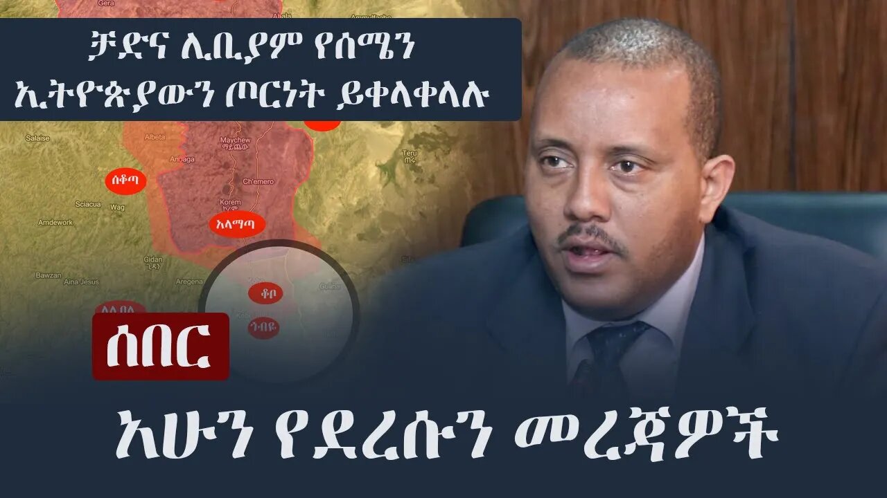 Ethiopia: ሰበር - አሁን የደረሱን መረጃዎች