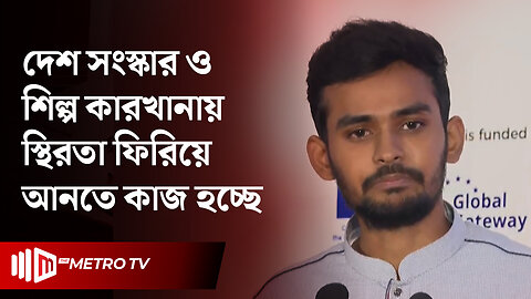 "সংস্কার শেষে নির্বাচন দিয়ে ক্ষমতা হস্তান্তর করা হবে" উপদেষ্টা আসিফ | Asif Mahmud | The Metro TV