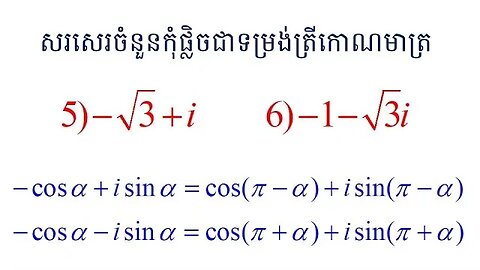 គន្លឹះក្នុងការប្តូរចំនួនកុំផ្លិចបពីទម្រង់ពីជគណិតទៅជាទម្រង់ត្រីកោណមាត្រ