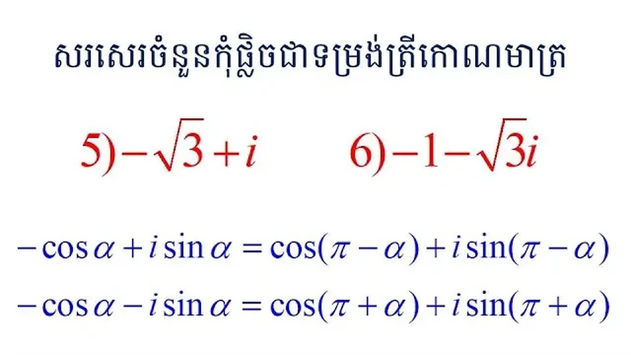 គន្លឹះក្នុងការប្តូរចំនួនកុំផ្លិចបពីទម្រង់ពីជគណិតទៅជាទម្រង់ត្រីកោណមាត្រ