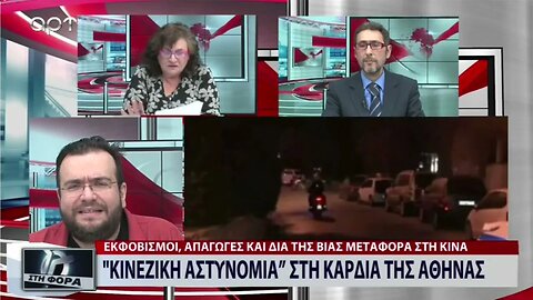 "Κινεζική Αστυνομία" στην καρδιά της Αθήνας (ΑΡΤ,