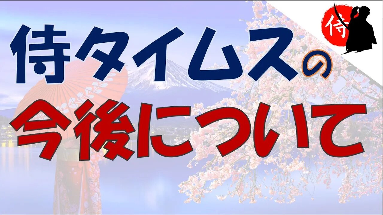 2023年03月11日 侍タイムスの今後について