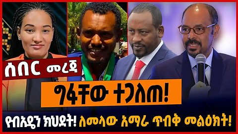 ግፋቸው ተጋለጠ❗️የብአዴን ክህደት❗️ለመላው አማራ ጥብቅ መልዕክት❗️