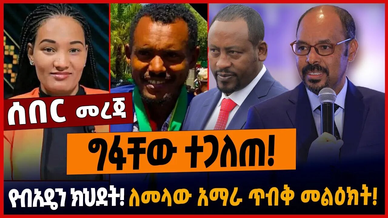 ግፋቸው ተጋለጠ❗️የብአዴን ክህደት❗️ለመላው አማራ ጥብቅ መልዕክት❗️