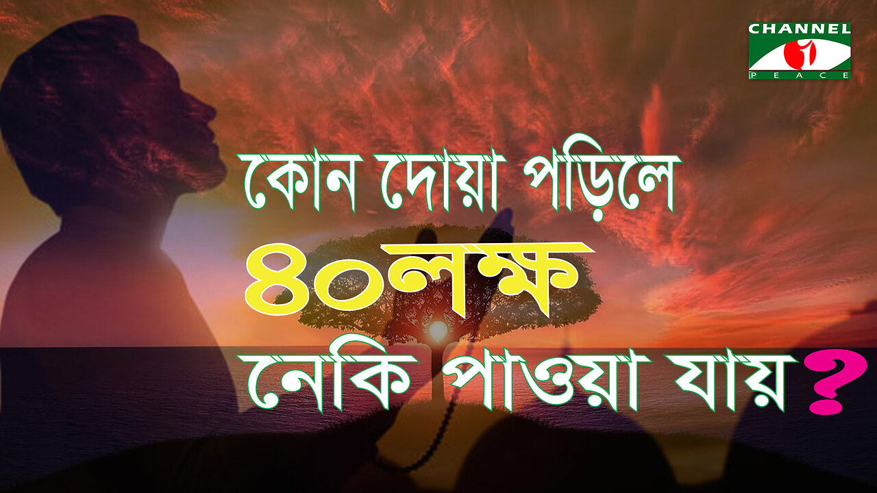 যে দোয়া পড়লে ৪০ লক্ষ নেকি পাওয়া যায় | বেশি নেকি লাভের দোয়া | Islamic Dua | ইসলামিক আমল