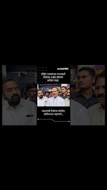 बारामती ऍग्रोला नोटीस, अजितदादा म्हणाले... | Ajit Pawar | Rohit Pawar | Baramati Agro | #shorts