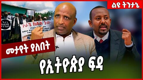 የኢትዮጵያ ፍዳ... Gurage | Amhara | Oromia | Ethiopia #Ethionews#zena#Ethiopia