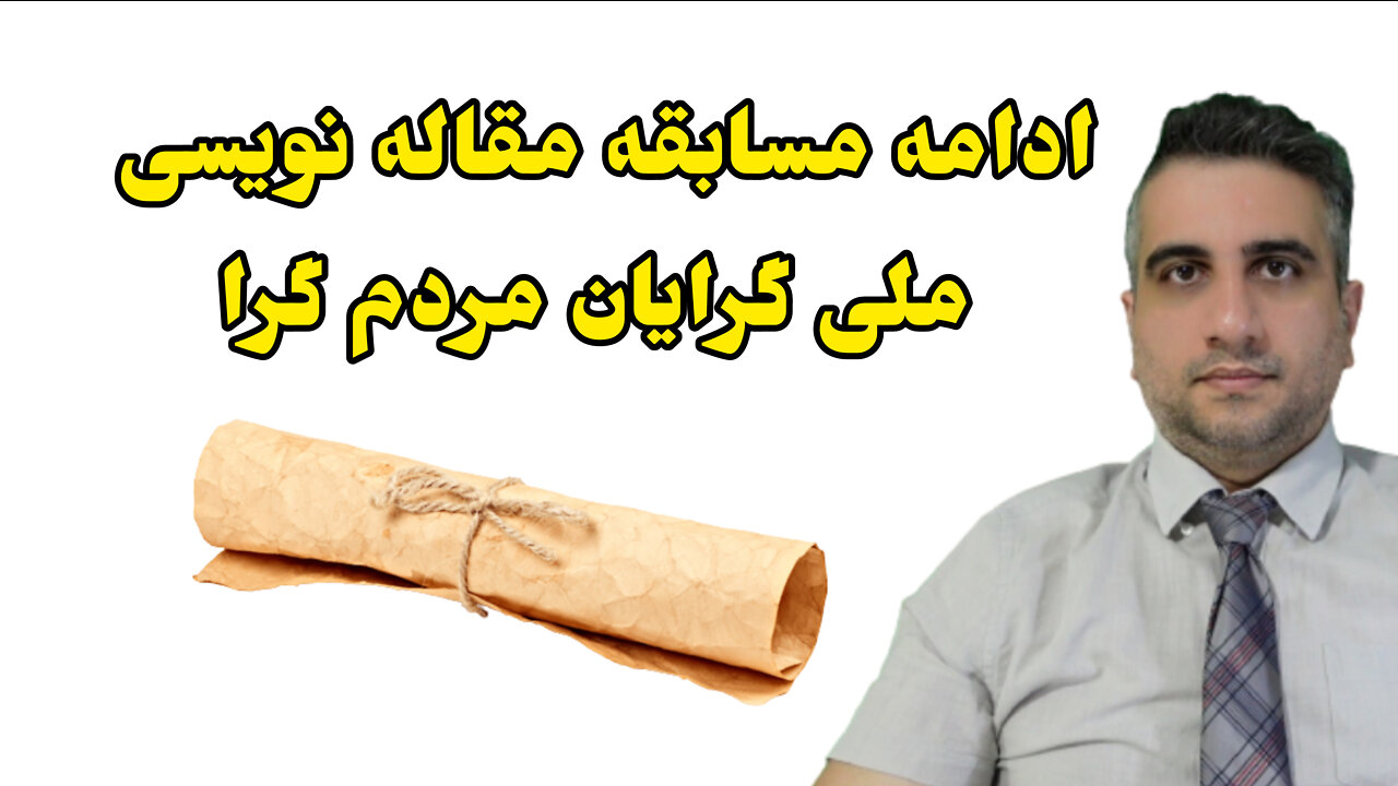 ادامه مسابقه مقاله نویسی ملی‌گرایان گرایان مردم گرا