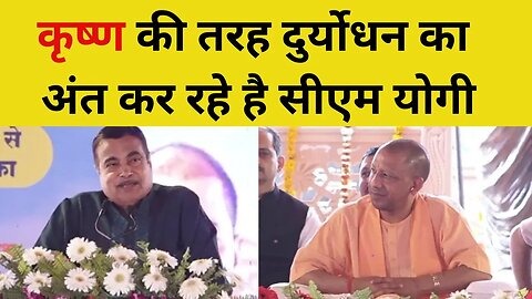 Nitin Gadkari on Bulldozer Action in UP: गडकरी बोले- दुर्योधन का अंत कर रहे हैं CM Yogi Adityanath