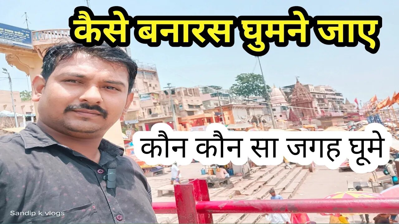 कैसे बनारस घुमने जाए |How to visit Banaras ||@Sandipkvlogs