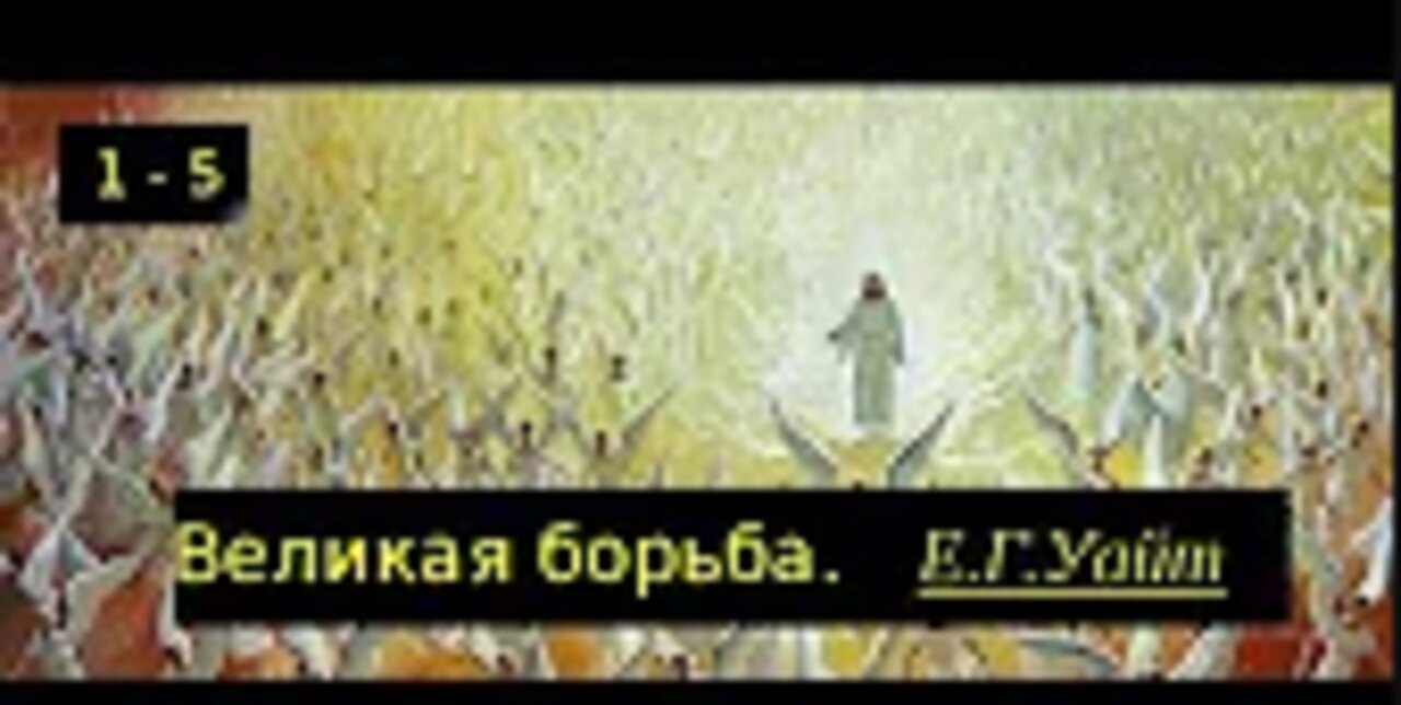 Эллен Уайт Великая Борьба 1 - 5