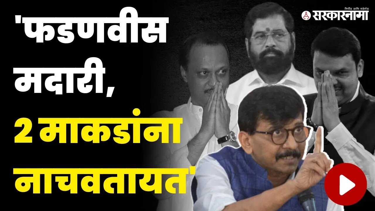 शिंदे सरकारवर संजय राऊतांची विखारी टीका | Sanjay Raut | CM Shinde | DCM Fadnavis | DCM Pawar