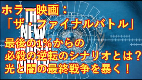 【閲覧注意】ホラー映画：「ザ・ファイナルバトル、光と闇の最終戦争、ゾンビと人類の戦い」