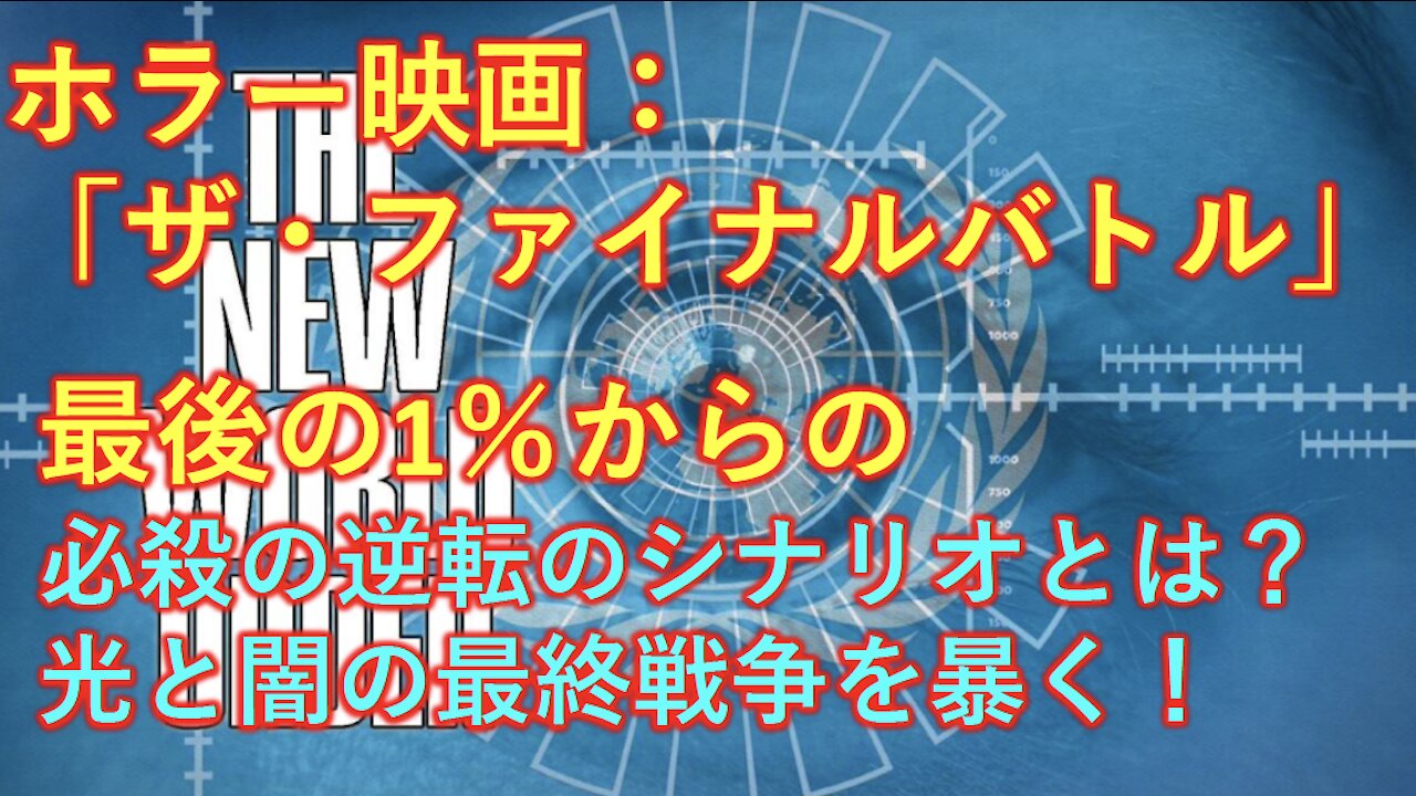【閲覧注意】ホラー映画：「ザ・ファイナルバトル、光と闇の最終戦争、ゾンビと人類の戦い」