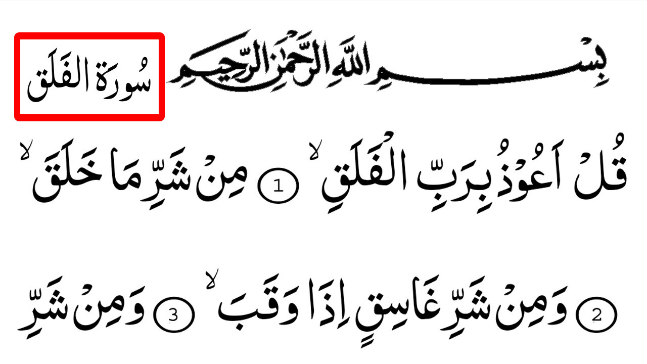 Surah 113 - Al-Falaq Full | With Arabic Text (HD) | Qul a'oozu bi rabbil-falaq | Surah Falaq