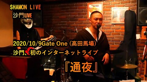 『通夜』沙門LIVEinGATE ONE(高田馬場)2020/10/9【仏教ポップ(B-pop)バンド沙門】