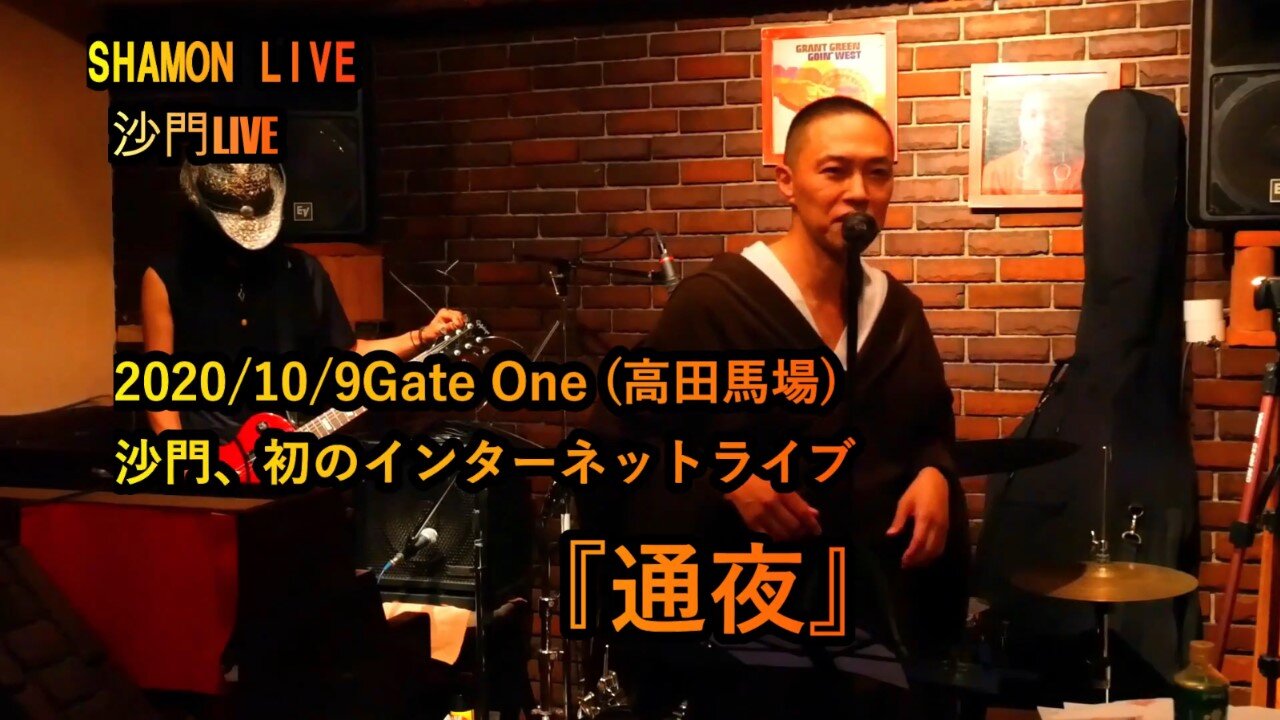 『通夜』沙門LIVEinGATE ONE(高田馬場)2020/10/9【仏教ポップ(B-pop)バンド沙門】