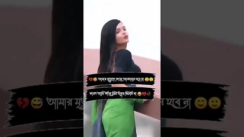 💔!!😅 আমার মৃত্যুতে কারো আফসোস হবে না ☺️!!🙂 কারণ আমি কারো প্রিয় মানুষ ছিলাম না 😅!!💔🥀-︵💚